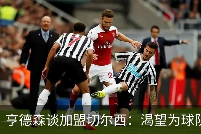 亨德森谈加盟切尔西：渴望为球队带来成功