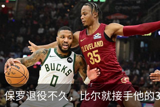 保罗退役不久，比尔就接手他的3号球衣