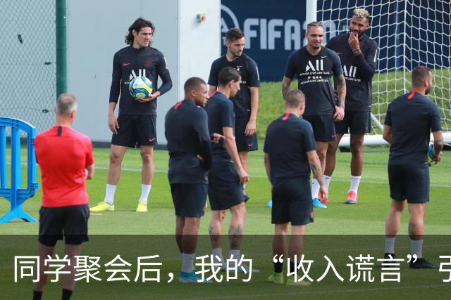 同学聚会后，我的“收入谎言”引发的意外事件