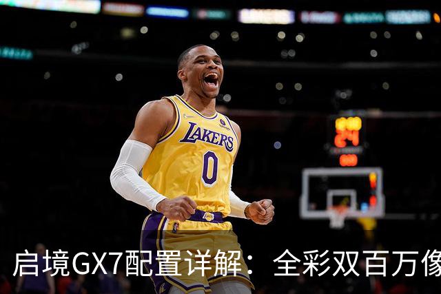 启境GX7配置详解：全彩双百万像素投影灯首次亮相