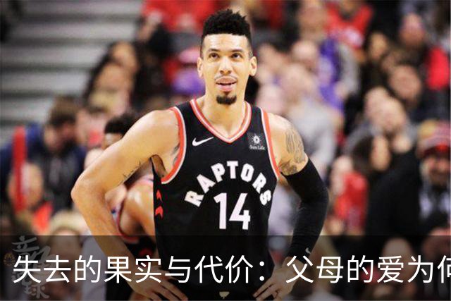 失去的果实与代价：父母的爱为何让人痛苦？