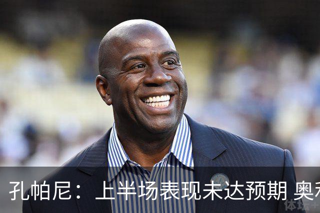 孔帕尼：上半场表现未达预期 奥利塞在攻防两端均具威胁