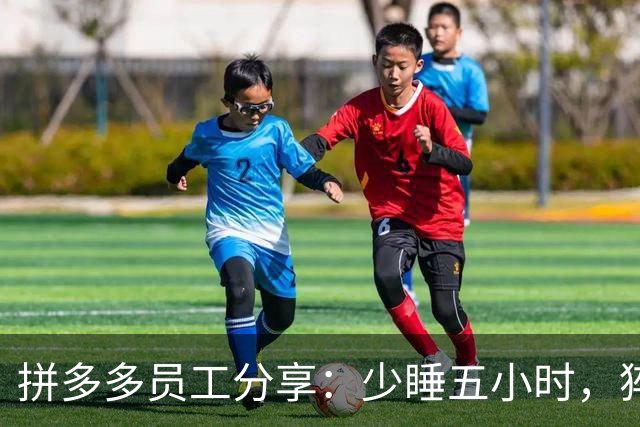 拼多多员工分享：少睡五小时，猝死经验下的反思与调整