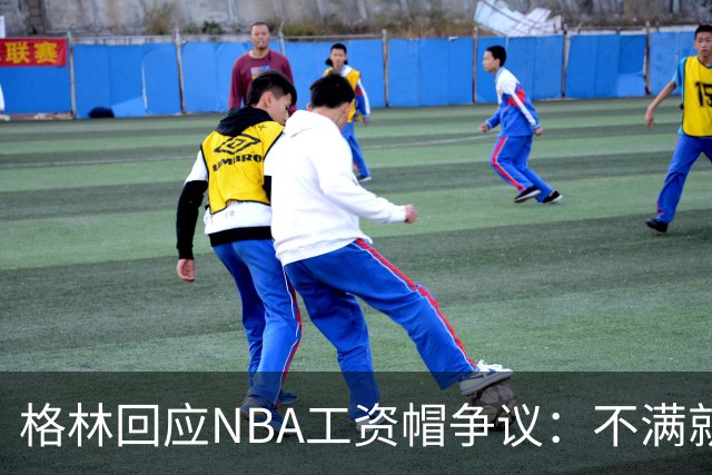 格林回应NBA工资帽争议：不满就别抱怨，勇士也曾经历艰难选择