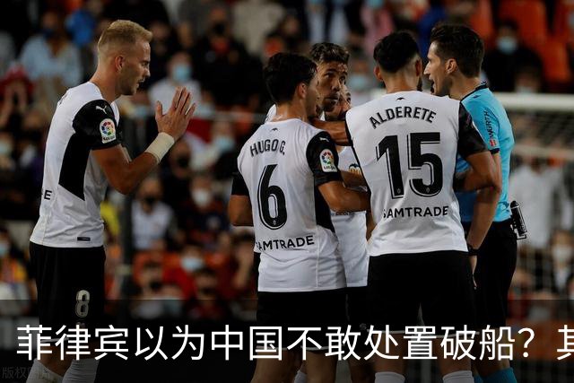 菲律宾以为中国不敢处置破船？其实是菲律宾难以承受后果