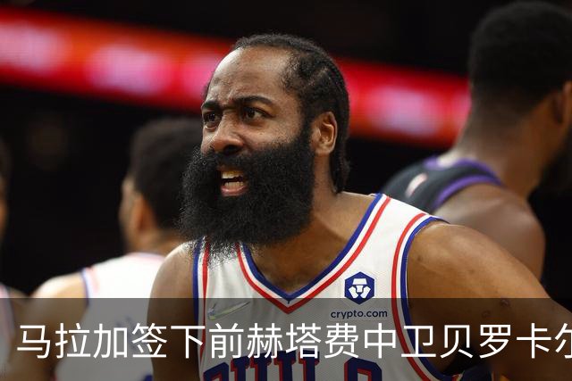 马拉加签下前赫塔费中卫贝罗卡尔，合同为期一年